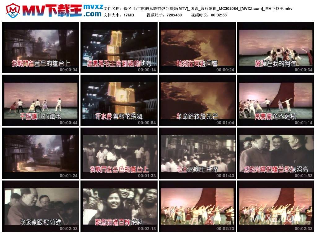 佚名-毛主席的光辉把炉台照亮(MTV)_国语_流行歌曲_MC302084